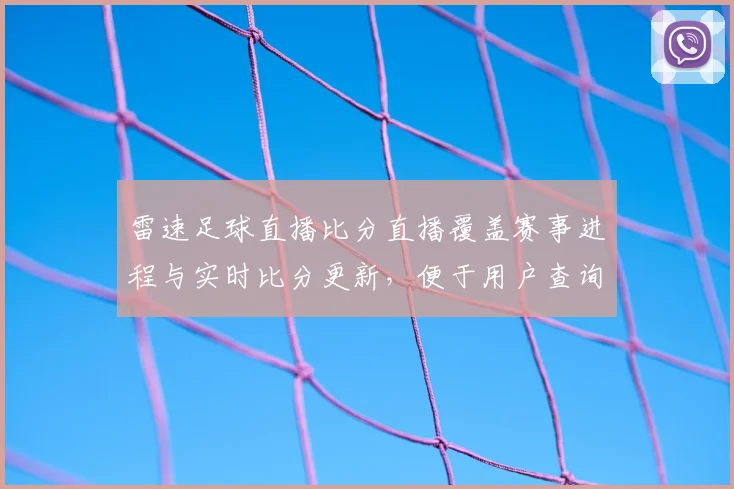雷速足球直播比分直播覆盖赛事进程与实时比分更新，便于用户查询赛况