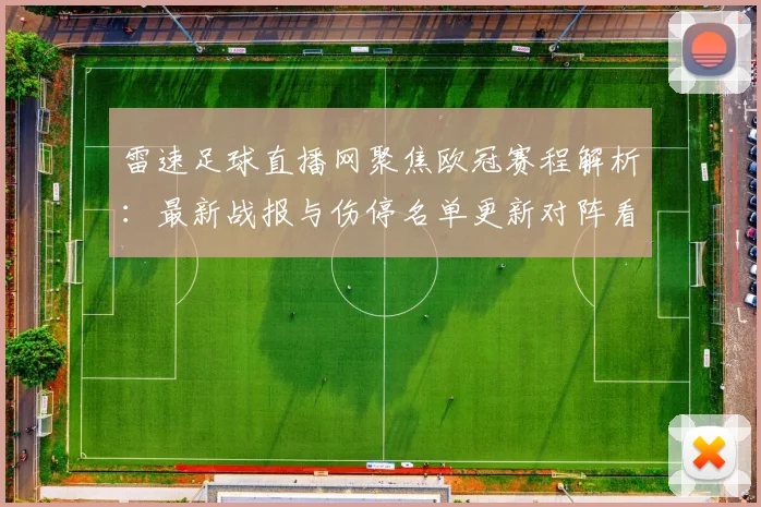 雷速足球直播网聚焦欧冠赛程解析：最新战报与伤停名单更新对阵看点