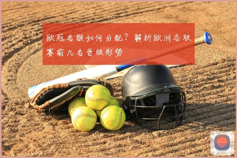 欧冠名额如何分配？解析欧洲各联赛前几名晋级形势