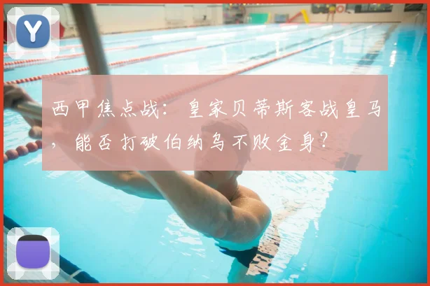 西甲焦点战：皇家贝蒂斯客战皇马，能否打破伯纳乌不败金身？