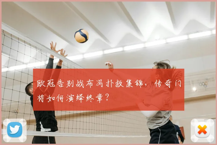 欧冠告别战布冯扑救集锦，传奇门将如何演绎终章？