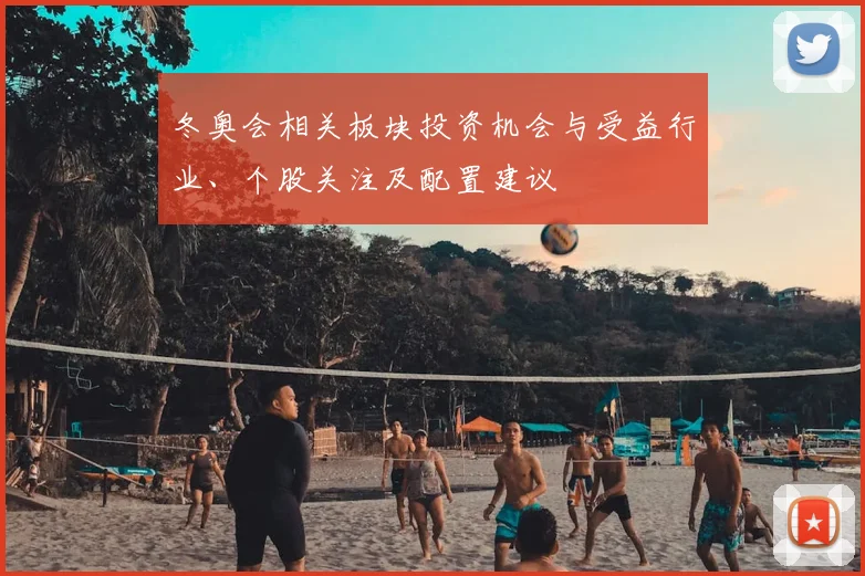 冬奥会相关板块投资机会与受益行业、个股关注及配置建议