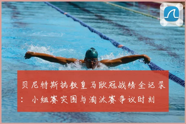 贝尼特斯执教皇马欧冠战绩全记录：小组赛突围与淘汰赛争议时刻