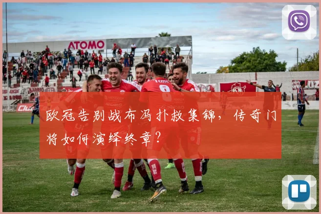 欧冠告别战布冯扑救集锦，传奇门将如何演绎终章？