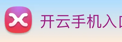 开云手机入口官方网站 Logo